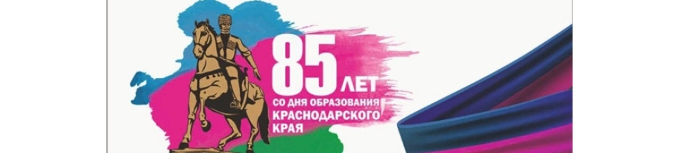 85 - я годовщина образования Краснодарского края